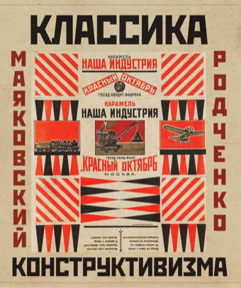 Affiche. Sweet politic. Классика конструктивизма. Макаровский Родченко. Наша индустрия « Красный октябть ». 2018-11-22